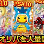 【ポケカ】がんばリーリエPSA10やごっこピカチュウPSA10が入った豪華オリパを大量開封‼一番熱い大人気のオリパの結果がヤバ過ぎた！ #超電ブレイカー #ピカチュウ #リーリエ #ポケモン