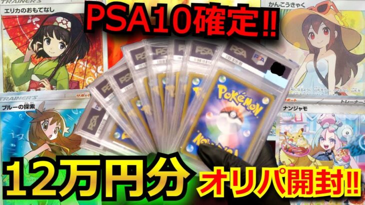 【ポケカ】かんこうきゃくやエリカPSA10が当たる豪華PSA10確定オリパを12万円分開封‼視聴者が選んだオリパからとんでもないPSA10出てきた‼ｗ#超電ブレイカー #ピカチュウ #ポケモン