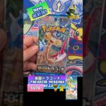 【ポケカ】新弾! 楽園ドラゴーナParadise Dragona No,23 Opning!SV7A