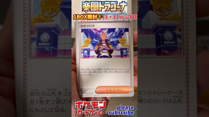 【Pokémon】ポケモンカードゲーム スカーレット＆バイオレット 楽園ドラゴーナ 1BOX開封！11・12パック目【ポケモン】