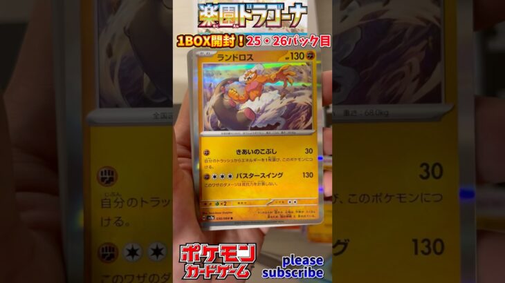 【Pokémon】ポケモンカードゲーム スカーレット＆バイオレット 楽園ドラゴーナ 1BOX開封！25・26パック目【ポケモン】