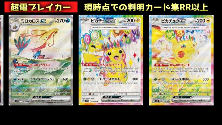 【ポケモンカード】超電ブレイカー☆新弾カード一覧[Pokemon Card] Super Electric Breaker ☆ New Card List