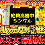 【ポケカ】この状況は予想外!?定価割れ投げ売りからの奇跡の大逆転!!【ポケモンカード最新情報】Pokemon Cards