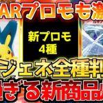 【ポケカ】スタートデッキジェネレーションズ爆誕!!新カードにプロモも激熱すぎる!!【ポケモンカード最新情報】Pokemon Cards