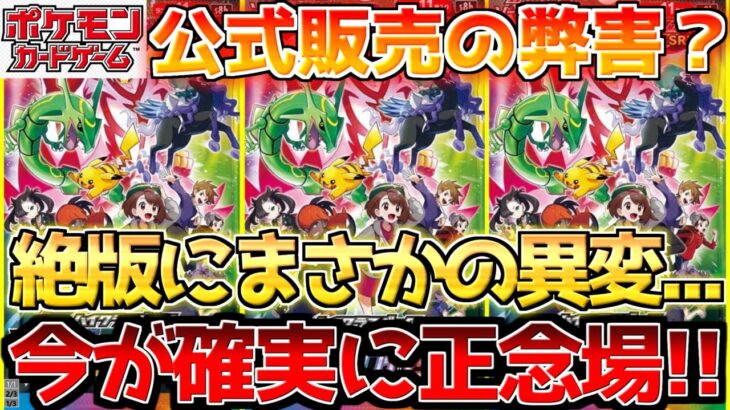 【ポケカ】絶版パックに異常事態が？急転直下の状況でも未来は明るく光り輝く!!【ポケモンカード最新情報】Pokemon Cards