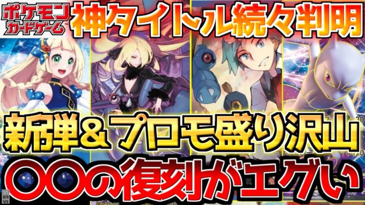 【ポケカ】年始から早速大荒れ!!神過ぎるラインナップに熱は更に加速する!!【ポケモンカード最新情報】Pokemon Cards