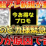 【ポケカ】超電ブレイカー目前にピカ様ご乱心!!〇〇だとお得なあのプロモ!!【ポケモンカード最新情報】Pokemon Cards