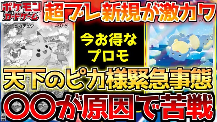 【ポケカ】超電ブレイカー目前にピカ様ご乱心!!〇〇だとお得なあのプロモ!!【ポケモンカード最新情報】Pokemon Cards