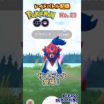 【Pokémon】ポケモンGO レイドバトル記録 No. 13 VSザマゼンタ【ポケモン】