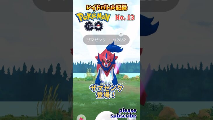 【Pokémon】ポケモンGO レイドバトル記録 No. 13 VSザマゼンタ【ポケモン】