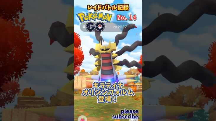 【Pokémon】ポケモンGO レイドバトル記録 No. 14 VSギラティナ(オリジンフォルム)【ポケモン】