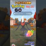 【Pokémon】ポケモンGO レイドバトル記録 No. 15 VSダークライ【ポケモン】