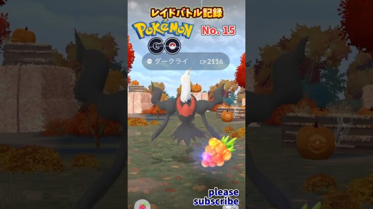 【Pokémon】ポケモンGO レイドバトル記録 No. 15 VSダークライ【ポケモン】