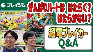 【ポケカ ルール】超電ブレイカーのQ&A解説！【新弾】