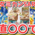 【ポケカ】ミカンSAR…！トップレアは〇〇確定！コメント欄でみなさんの思いを吐き出してください【ポケカ高騰】