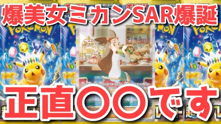 【ポケカ】ミカンSAR…！トップレアは〇〇確定！コメント欄でみなさんの思いを吐き出してください【ポケカ高騰】