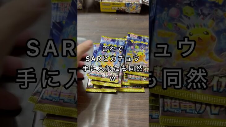 ポケカ新弾【超電ブレイカー】行け！ピカチュウ！SARだっ！#毎日開封#ポケカ#ピカチュウ#新弾開封