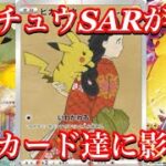 【ポケカ情報】超電ブレイカーのSARがついにきた！このカード達にも影響はあるのか！？