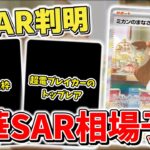 【ポケカ】 ミカンのまなざしSAR公開！ 超電ブレイカーSARの相場はどうなる？ やはり今年最後の拡張パックは強かった  【ポケモンカード最新情報まとめ】