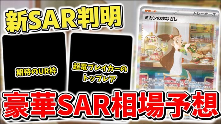 【ポケカ】 ミカンのまなざしSAR公開！ 超電ブレイカーSARの相場はどうなる？ やはり今年最後の拡張パックは強かった  【ポケモンカード最新情報まとめ】