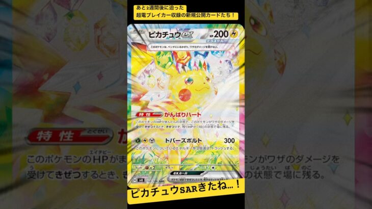 ［ポケカ新弾情報］ピカチュウSARきたー！！　#ポケカ #ポケモンカード #ポケカ開封 #pokemoncards #shorts #超電ブレイカー #ピカチュウ #ポケカ新弾