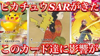 【ポケカ情報】超電ブレイカーのSARがついにきた！このカード達にも影響はあるのか！？