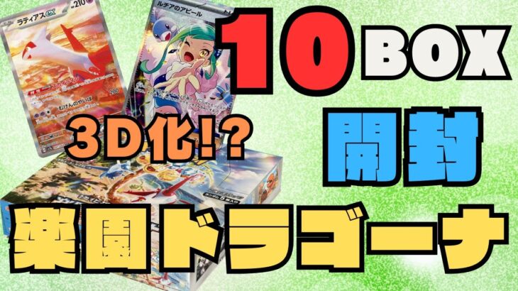 【ポケカ】SAR大量発生！？新弾10BOXを3Dアニメーションを駆使して大開封！ルチアとラティアスSARを神引きせよ！スカーレット＆バイオレット強化拡張パック「楽園ドラゴーナ」開封【ポケモンカード】