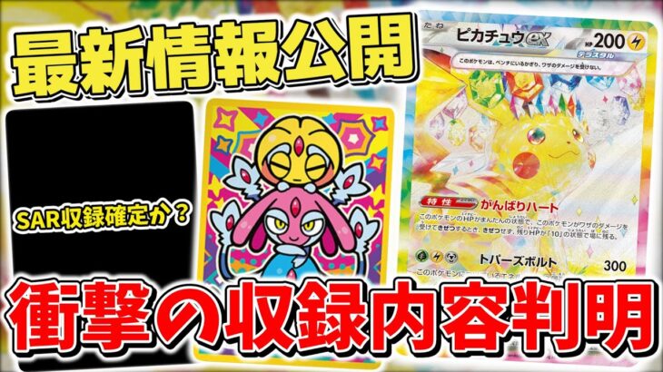 【ポケカ】 超電ブレイカー衝撃の収録内容が判明 SAR候補6枠はこのカード 新商品情報も判明の最新情報まとめ【ポケモンカード最新情報】