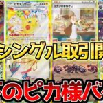 【ポケカ】超電ブレイカー早くもシングル取引開始!!ピカチュウSARが衝撃の価格で開幕!!【ポケモンカード最新情報】Pokemon Cards