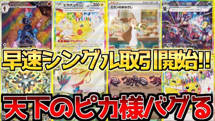 【ポケカ】超電ブレイカー早くもシングル取引開始!!ピカチュウSARが衝撃の価格で開幕!!【ポケモンカード最新情報】Pokemon Cards