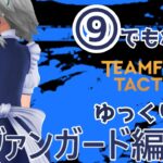 【SET12 9戦目】【 ゆっくり実況 TFT 】Team Fight Tactics ヴァンガードシュガークラフト ワーウィック無双構成