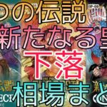 【ワンピースカード】各ブースターパック 相場ランキング 再販後  新たなる皇帝 THE BEST ドンカード 二つの伝説 ＋まとめ 前回と現在価格の比較！