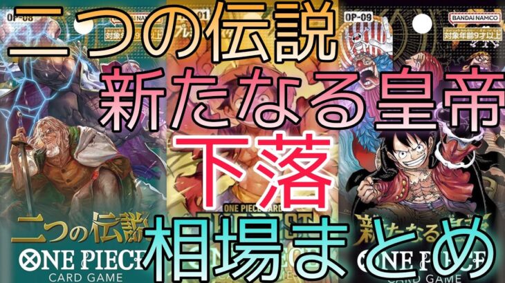 【ワンピースカード】各ブースターパック 相場ランキング 再販後  新たなる皇帝 THE BEST ドンカード 二つの伝説 ＋まとめ 前回と現在価格の比較！