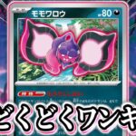 【ポケカ/対戦】理不尽ワンキルの再来！新弾のモモワロウがやば過ぎる件【ポケモンカード/Tier4チャンネル】