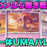 【ポケカ/対戦】ダメカンばら撒きで盤面制圧！UMAバレットデッキ！【ポケモンカード/かわのそばちゃんねる】