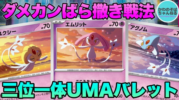 【ポケカ/対戦】ダメカンばら撒きで盤面制圧！UMAバレットデッキ！【ポケモンカード/かわのそばちゃんねる】