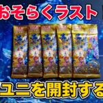 【ポケカ】最後の開封かな❗️『Vスターユニバース』を開封する❗️