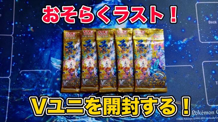 【ポケカ】最後の開封かな❗️『Vスターユニバース』を開封する❗️