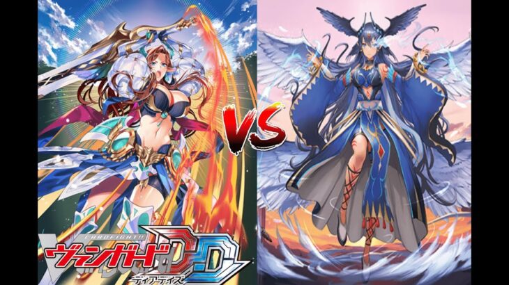 カードファイト!! ヴァンガード ディアデイズ 【断罪する正義の剣 テグリア VS 封焔の巫女 バヴサーガラ】