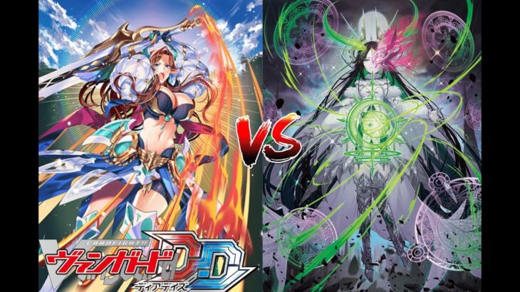 カードファイト!! ヴァンガード ディアデイズ 【断罪する正義の剣 テグリア VS 異星刻姫 アストロア゠バイコ・マスクス】