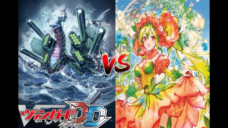 カードファイト!! ヴァンガード ディアデイズ 【旗艦竜 フラッグバーグ・ドラゴン VS 追想の花乙女 クロディーヌ】