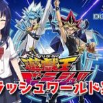 【遊戯王デュエルリンクス】ゴーラッシュワールド解放！新しいラッシュデュエルを体験しよう！【水無月聖/VTuber】