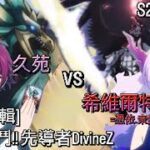 ヴァンガード Vanguard 先導者 DivineZ (S2 EP11-12) 久苑 vs 希維爾特 = 憑依 奈緖 ( 藍川 クオン vs シヴィルト = 憑依 ナオ )