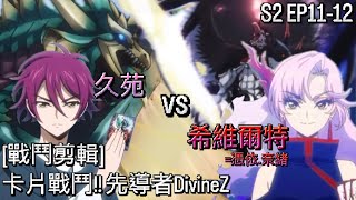 ヴァンガード Vanguard 先導者 DivineZ (S2 EP11-12) 久苑 vs 希維爾特 = 憑依 奈緖 ( 藍川 クオン vs シヴィルト = 憑依 ナオ )