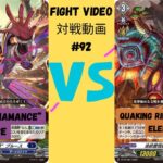 “Viamance” Bruce vs Eledglema / “爆轟”ブルース vs エレドグレーマ (Cardfight!! Vanguard Fight Video Series #92)