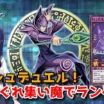 【遊戯王デュエルリンクス】ラッシュデュエル！フュージョン召喚で遊んでみよう！【水無月聖/Vtuber】