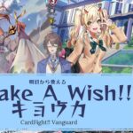 【Vtuber】Vtuberが教える、初心者でも使える「#Make_A_Wish!! キョウカ」デッキ！【ヴァンガード】