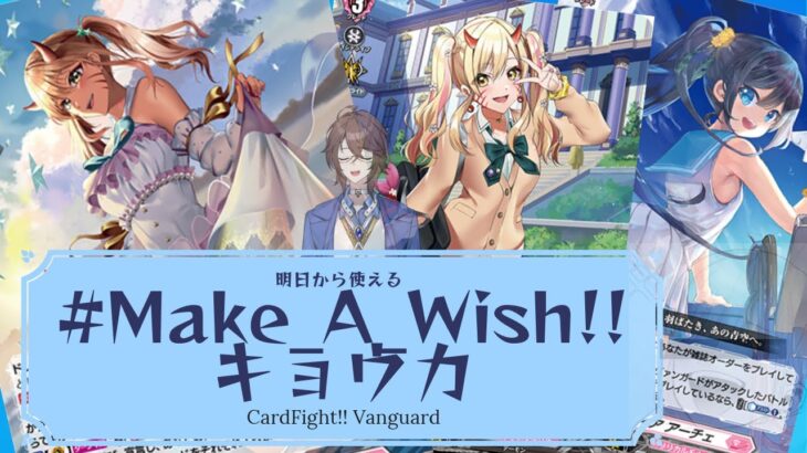 【Vtuber】Vtuberが教える、初心者でも使える「#Make_A_Wish!! キョウカ」デッキ！【ヴァンガード】