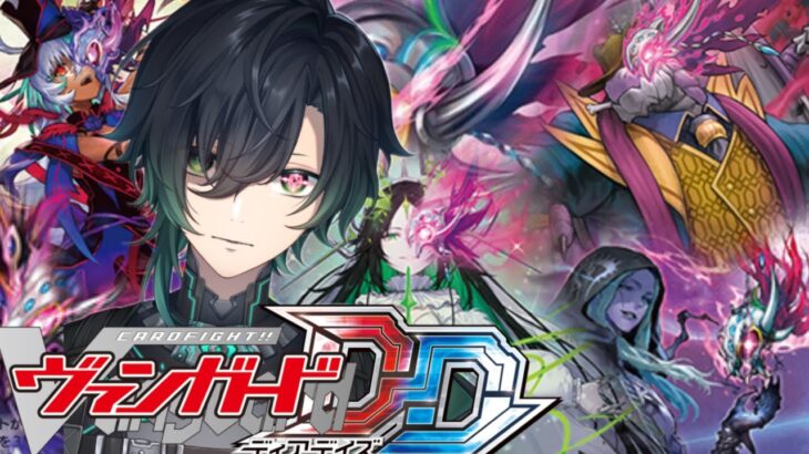 （Vtuber）switch版ヴァンガードディアデイズ参加型配信！これがマスクスの力だ！「Cardfight!! Vanguard」