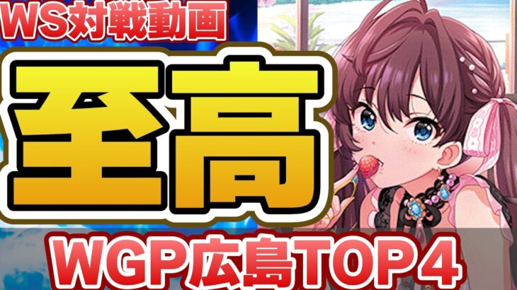 【ヴァイス】WGP2024広島TOP４のデッキをコピーした結果 灼眼のシャナ vs アイドルマスターシンデレラガールズ 【ヴァイスシュヴァルツ】【気まぐれの館ヴァイスシュヴァルツ部】